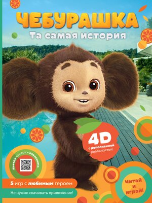 cover image of Чебурашка. Та самая история. + 5 игр 4D